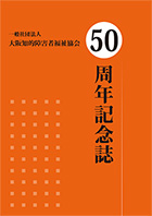 一般社団法人大阪知的障害者福祉協会　50周年記念誌