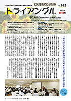 大阪知的障害者福祉協会機関紙「トライアングル」142号