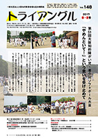 大阪知的障害者福祉協会機関紙「トライアングル」148号