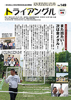 大阪知的障害者福祉協会機関紙「トライアングル」149号