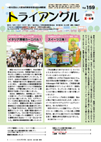 大阪知的障害者福祉協会機関紙「トライアングル」159号
