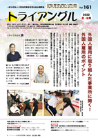 大阪知的障害者福祉協会機関紙「トライアングル」161号