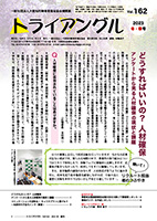 大阪知的障害者福祉協会機関紙「トライアングル」162号