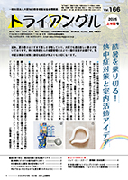大阪知的障害者福祉協会機関紙「トライアングル」166号