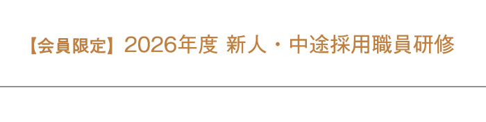 会員限定：2026年度 新人・中途採用職員研修ご案内